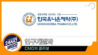 한국유니온제약 - 연구개발과 CMO의 콜라보