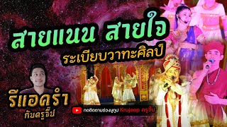 รีแอครำ EP.128 สายแนน สายใจ ระเบียบวาทะศิลป์