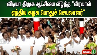 விடியா திமுக ஆட்சியை வீழ்த்த \