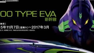 新世紀福音戰士新幹線追踪拍摄： 500 TYPE EVA SHINKANSEN