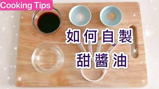 How to make sweet soy sauce for dim sum? Sweet soy sauce recipe for noodle rice roll.