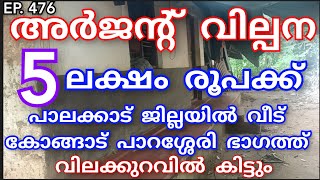 വെറും 5 ലക്ഷം താഴെ രൂപക്ക് കോങ്ങാട് പാറശ്ശേരി അർജന്റ് വില്പന വീട് വിലക്കുറവിൽ വേണോ👌#lowbudget