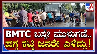 Bangalore Rain: ಮುಳುಗಿದ ರಸ್ತೆಯಲ್ಲಿ ಸಿಲುಕಿದ್ದ BMTC ಬಸ್​ರನ್ನ ಹಗ್ಗ ಕಟ್ಟಿದ ಎಳೆದ ಜನ | Tv9 Kannada