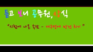 #개구멍에 망건 치기,#속담.#속담문제,#공무원,#상식