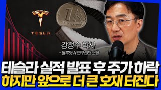 테슬라 실적 발표 후 주가 하락! 하지만 앞으로 더 큰 호재 터진다 (강정수 박사 2부)