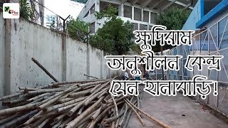 রাজ্য সরকারের চোখরাঙানিতে ক্ষুদিরাম অনুশীলন কেন্দ্র যেন হানাবাড়ি! ভিডিওটি দেখুন...