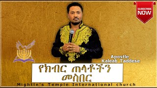 የክብር ጠላቶችን መስበር ድንቅ ትምህርት Apostle Kaleab Taddese 2020