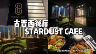 【古晋西餐厅】 这家 Stardust Cafe 位于古晋Saradise，食物真的不错，环境气氛爆棚，值得推荐给大家去吃看看