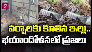 మెదక్ లో వర్షాలకు కూలిన ఇల్లు..భయాందోళనలో ప్రజలు | Heavy Rains In Medhak | Prime 9 News