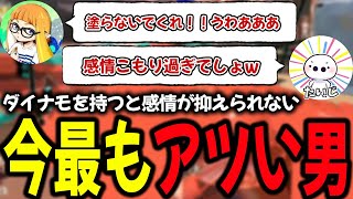 ダイナモを持つとアツくなり過ぎるダイナモンに思わず笑ってしまうたいじ達【ダイナモン/ダイナモローラー/切り抜き/スプラトゥーン3/たいじ/ミルクレープ/メンタリティしのはら】