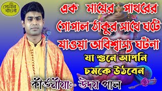 এক মায়ের পাথরের গোপাল ঠাকুর সাথে ঘটে যাওয়া অবিশ্বাস্য ঘটনা | উদয় পাল কীর্তন | @Sonarbangla7