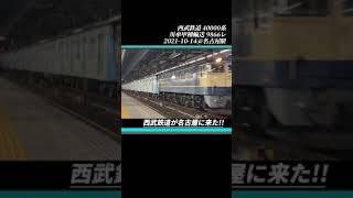 #shorts 【甲種輸送】西武鉄道が名古屋にやってきた！西武40000系甲種輸送 2021-10-14