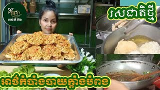 #EP65អាថ៌កំបាំងបាយក្តាំងបំពងរសជាតិថ្មី #The secret of new flavored fried rice by Phanna Souch