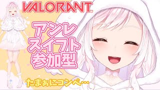 【 #VALORANT / 参加型 】アンレとかコンペとか…一緒に遊ぼう！🐤初見さん大歓迎！【Vtuber】