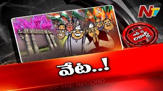 ఓరుగల్లు రాజకీయం ఆసక్తిగా మారుతోందా.? పార్టీలు వేట మొదలుపెట్టాయా.? l Off the Record l NTV