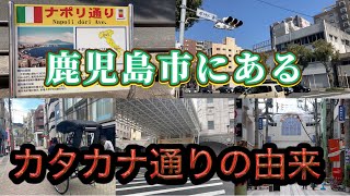 ズバリ❗️鹿児島市にある知らなかった！ビックリする…納得のカタカナの名前の通り❗️