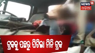 Berhampur:ଟ୍ରକକୁ ପଛରୁ ପିଟିଲା ମିନି ଟ୍ରକ,ଦୁର୍ଘଟଣାରେ ୨ ମୃତ ଜଣେ ଆହତ  | ZILLA REPORT