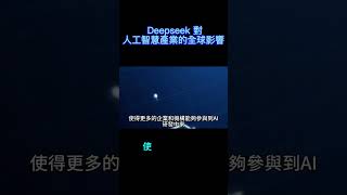 探索Deepseek對全球AI產業的影響。了解他們的模型如何撼動市場並影響全球人工智慧發展。 #全球影響 #人工智慧產業 #Deepseek