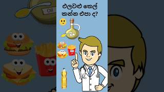 අපට ආහාරයට සුදුසු තෙල් වර්ග මොනවද? #food #shorts  🤔🌻