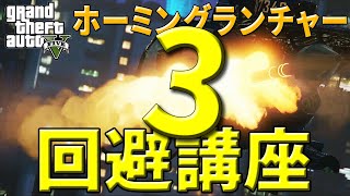 【GTA5】#3 ヘリコプターによるホーミングランチャー回避講座3(スティンガー回避・ホミラン回避)