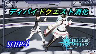 【PSO2NGS】ディバイドクエストとか！　ship4 公認クリエイター