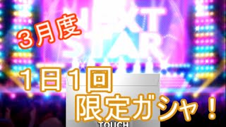 【デレステ】月刊！毎日プラチナガシャ！！３月号