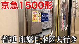 【京急1500形に乗車】都営浅草線の印旛日本医大行きに乗車しました。《人形町駅→本所吾妻橋駅》