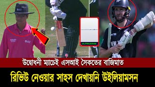 উদ্বোধনী ম্যাচেই এসআই সৈকতের বাজিমাত, রিভিউ নেওয়ার সাহস দেখায়নি উইলিয়ামসন। Sports News