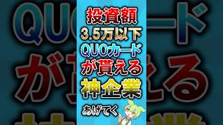 投資額3.5万以下でQUOカードが貰える神企業 #ゆっくり解説 #voiceroid解説 #voiceroid #豆知識 #投資 #優待株 #株主優待 #QUOカード