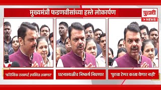 Pudhari News | मुख्यमंत्री फडणवीसांच्या हस्ते लोकार्पण | #devendrafadnavis