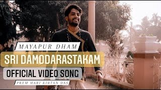 Sri Damodarastakam | Prem Hari Kirtan Das | Kartik Month | First Official Video