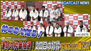 運命の枠番抽選！2日目の好枠を掴むのは誰だ!?│BOATCAST NEWS 2024年12月17日│