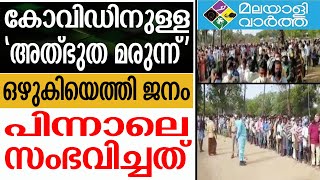 COVID കഴിഞ്ഞ പത്തു ദിവസമായി സൗജന്യമായി...