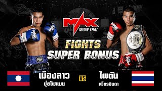 FIGHT SUPER BONUS เมืองลาว ปุ๋ยโฟแมน (LAO) VS ไผตัน เพ็ชรจินดา (THA) I MAXMUAYTHAI