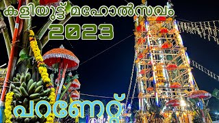 പറണേറ്റ്  | vellayani devi temple | vellayani Amma | kaliyoot 2023 | vellayani amma online