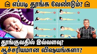 எப்படி தூங்க வேண்டும்?🛌🏾எந்த திசையில் தூங்க வேண்டும்?😴🔥 தூங்குவதில் இவ்வளவு ஆச்சரியமான விஷயங்களா? |