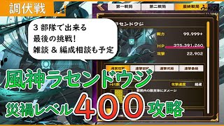 【うたわれるもの ロストフラグ】風神ラセンドウジ400攻略を3部隊でやる！　終ったら雑談\u0026要望あれば編成相談に乗ります【ロスフラ】