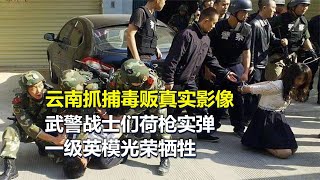 云南抓捕毒販真實影像，武警戰士荷槍實彈，一級英模光榮犧牲 #春秋錄 #大案紀實錄 #案件調查 #懸案密碼 #懸案破解