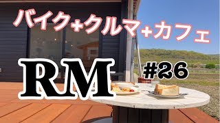 《お店紹介》motovlog #26 バイクとクルマの集うカフェ！！Bi\u0026Cars cafe RM《モトブログ》