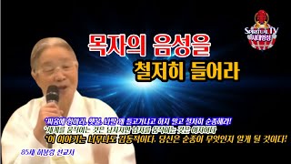 허봉랑 선교사, 목자의 음성을 철저히 들어라, 시대영성TV