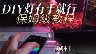 有手就行DIY鱼缸灯