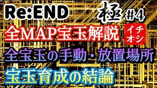 【Re:END】極シリーズ　vol.4 全マップの宝玉解説他【リエンド】