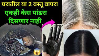 न डाय न केमिकल घरगुती पद्धतीने केस करा काळे😱kitchen tips / takau pasun tikau vastu / Marathi kitchen