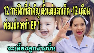 12 การฝึกลูกที่สำคัญ ตั้งแต่วัยแรกเกิด-12 เดือน ที่พ่อแม่ควรทำ  เลี้ยงลูกจะง่ายขึ้น  --EP 1