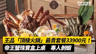 王品「頂級火鍋」最貴套餐33900元！帝王蟹珠寶盒上桌　專人剝蝦｜NOWnews