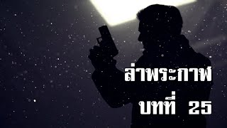 ล่าพระกาฬ บทที่ 25 | สองยาม