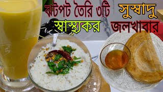 ঝটপট,এক্কেবারে ঝামেলা ছাড়াই তৈরী হবে এমন ৩ টি সুস্বাদু, স্বাস্থ্যকর জলখাবারের রেসিপিPure veg recipes