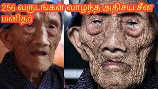 256 வருடங்கள் வாழந்த அதிசய சீன மனிதர்/The man who lived 256 years