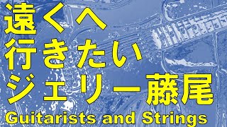 遠くへ行きたい／ジェリー藤尾