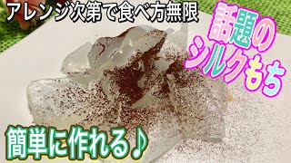 スッキリで紹介/切り餅で作る　今話題　シルクもち　作り方　フライパン　簡単　アレンジ　焼き方#シルクもち#シルク餅